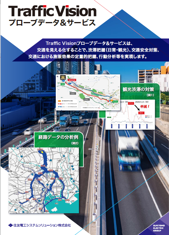 交通システム・TrafficVisionプローブデータ&サービス