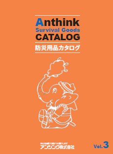 防災用品　総合カタログ