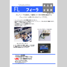 製品ラインアップ『ジェットルーム周辺機器』