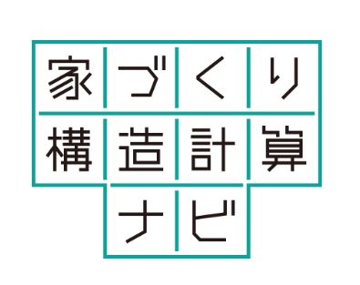 家づくり構造計算ナビ