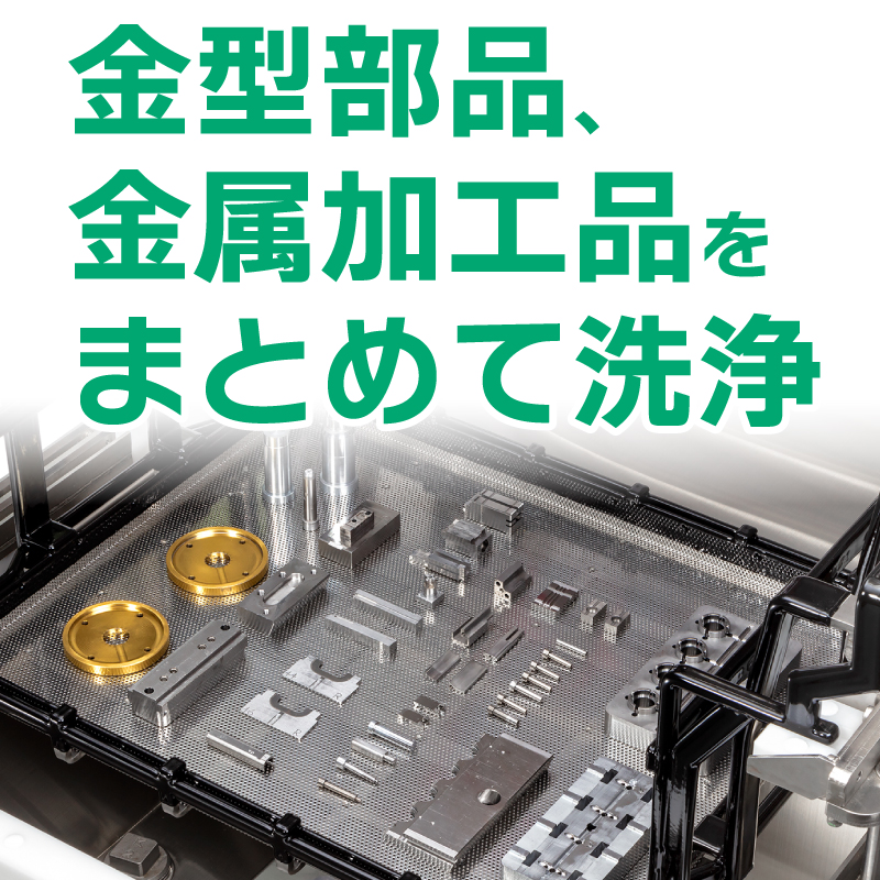 シボ加工の金型を洗浄！金型洗浄機クリピカエース | ソマックス