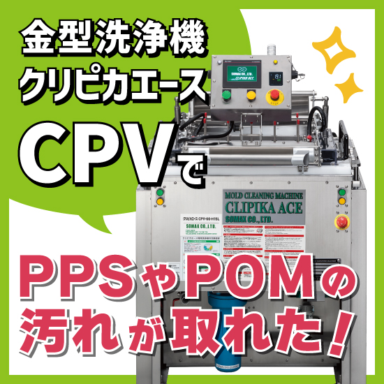 【電子部品向け】電解超音波洗浄機クリピカエースCPV
