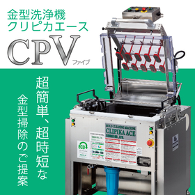 【精密機器向け】電解超音波洗浄機クリピカエースV