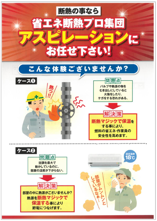 【断熱マジック】問題点と解決策・よくあるご質問