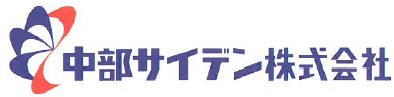 中部サイデン株式会社  総合カタログ