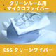 CSSクリーンワイパー.jpeg