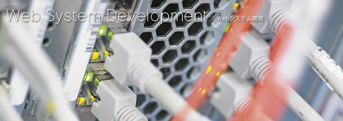 Webシステム・アプリ　開発サービス