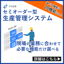 中小製造業向けセミオーダー型生産管理システム『FUSE』