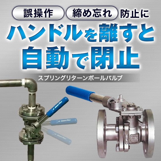 【半導体製造向け】スプリングリターンボールバルブ
