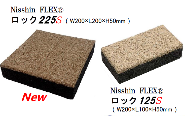 ゴムチップ弾性舗装材　Nisshin FLEX ロック遮熱