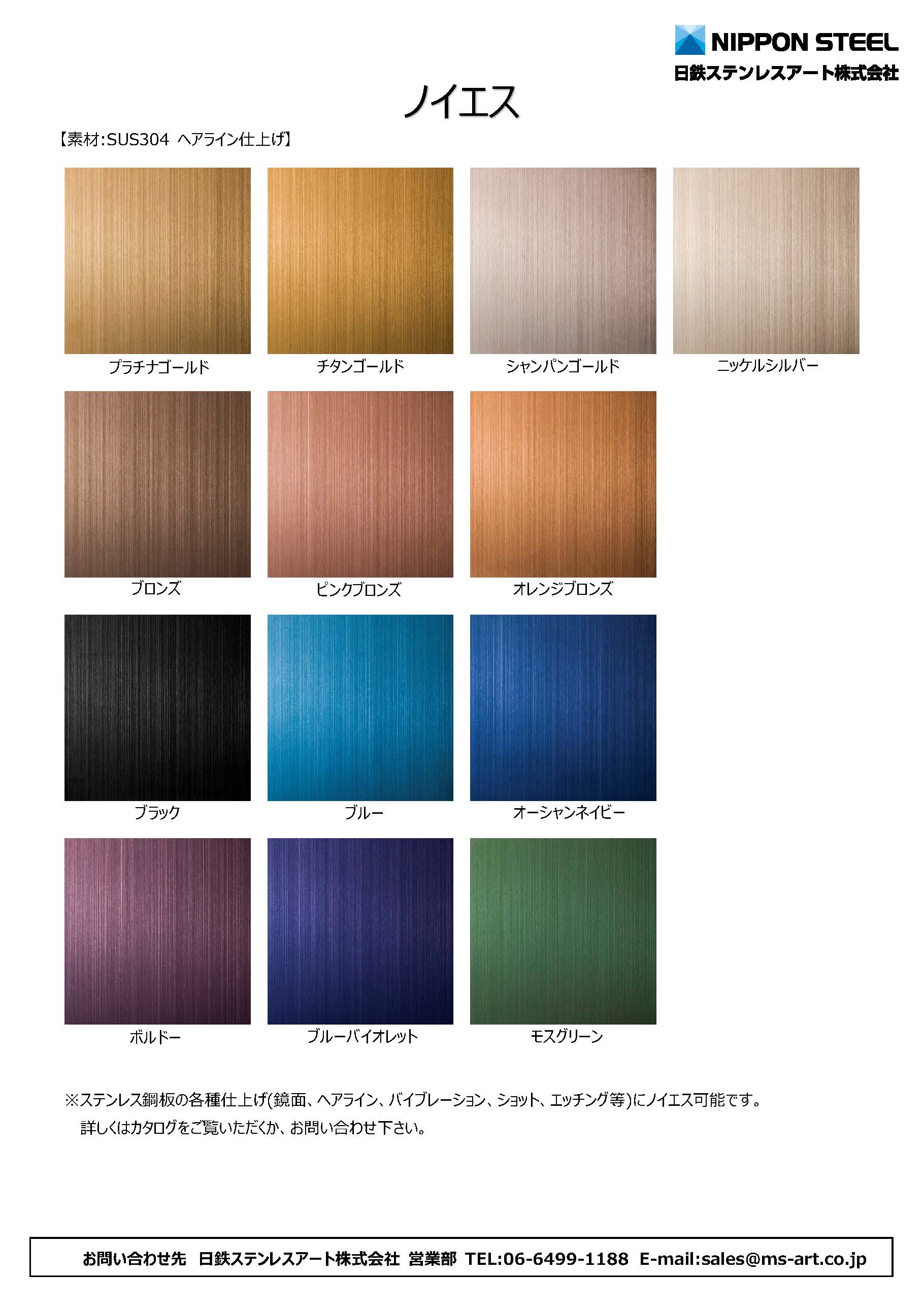 ステンレス意匠鋼板「ノイエス」