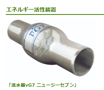 活水器『νG7（ニュージーセブン）』一瞬で水を改質化！