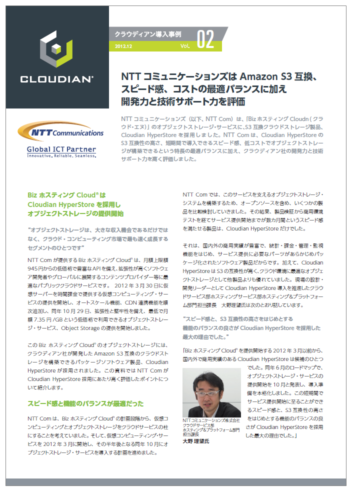 CLOUDIAN HYPERSTORE　導入事例集