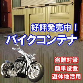 プロが認める堅牢性！コンテナ屋のバイクコンテナー防犯＆収益UP！