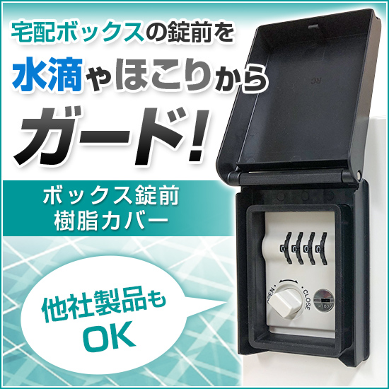 【防滴・防塵】ボックス錠前樹脂カバー