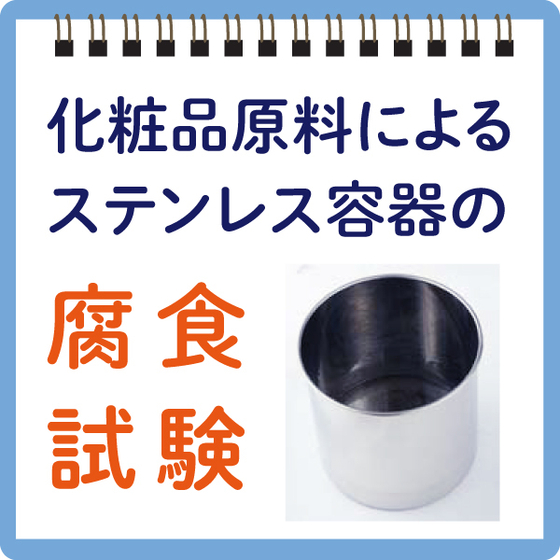 イプロス腐食試験.jpg