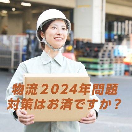 帳票読取・仕分けの負担を軽減。物流2024年問題対策お済ですか？