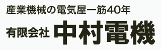 制御盤・操作盤　設計・製作サービス