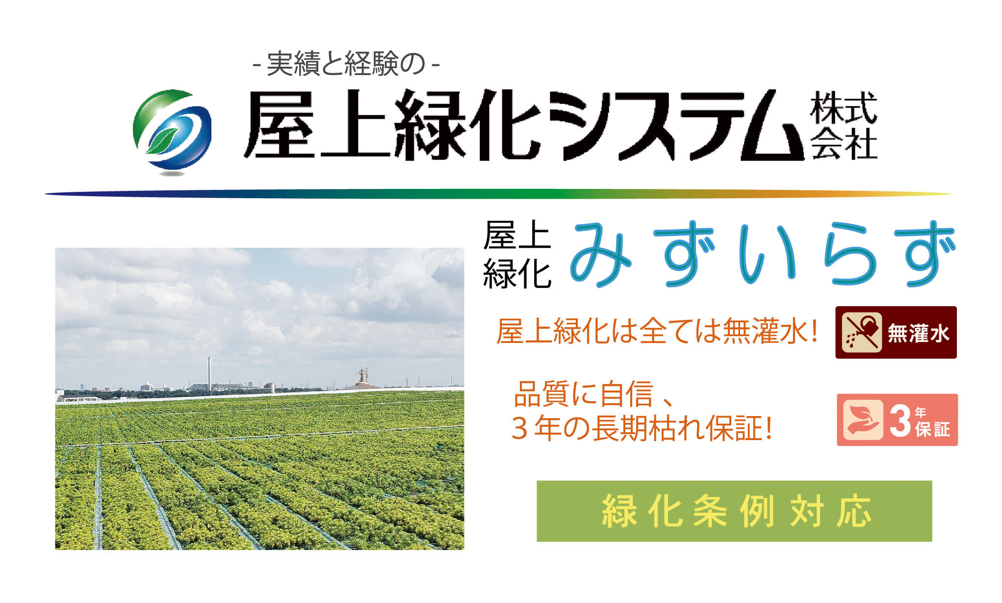 低価格、高品質、省メンテナンスの屋上緑化！