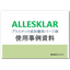 【使用事例集】プラスチック成形機用 樹脂洗浄剤『アレスクラ』