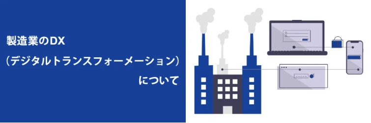 競合他社との差をつける！DXの導入によるメリットを解説します