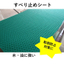 安全通路など通路に最適！油や薬品に強いすべり止めシートV