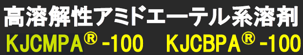 高溶解性アミドエーテル系溶剤『KJCMPA/KJCBPA』