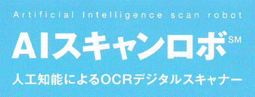 人工知能によるOCRデジタルスキャナー『AIスキャンロボ』