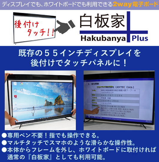 【既存のディスプレイをタッチパネル化】電子黒板『白板家Plus』