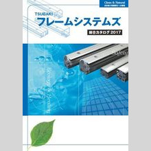 『フレームシステムズ 2017』総合カタログ