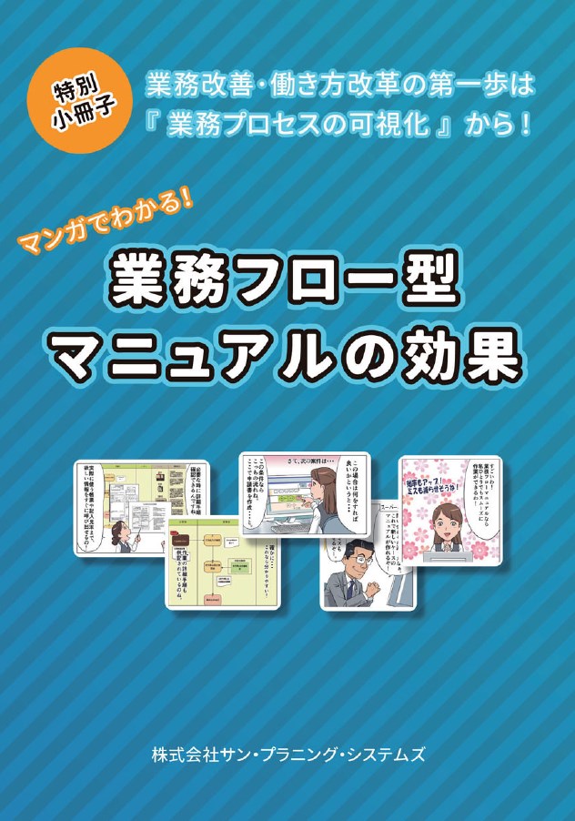 【ホテル向け】マンガでわかる！業務フロー型マニュアルの効果