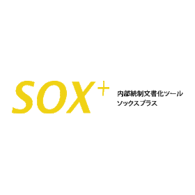 【金融機関向け】内部統制文書化ツール『SOX+』