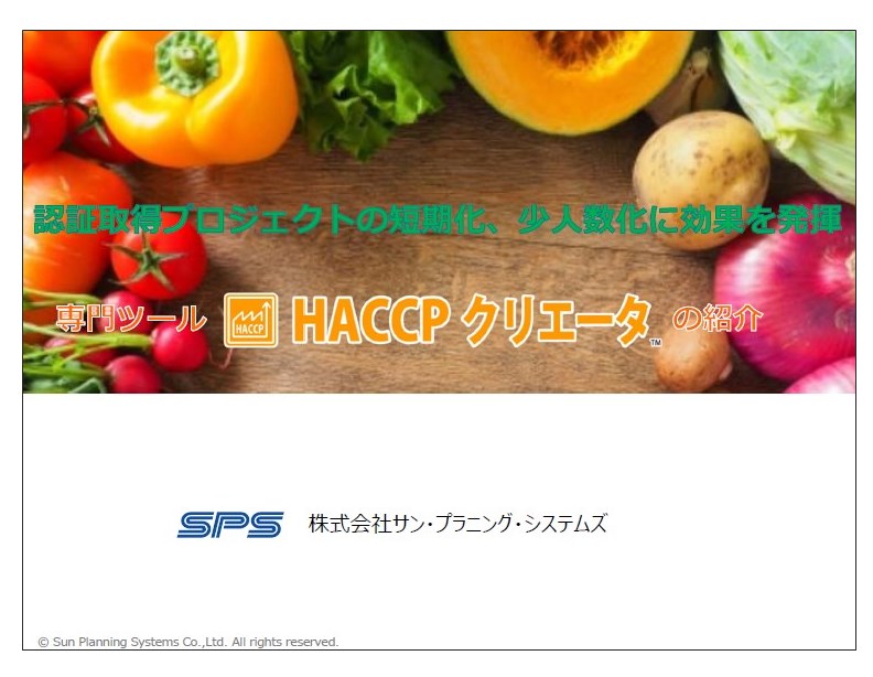 【食品製造向け】HACCPクリエータのご紹介