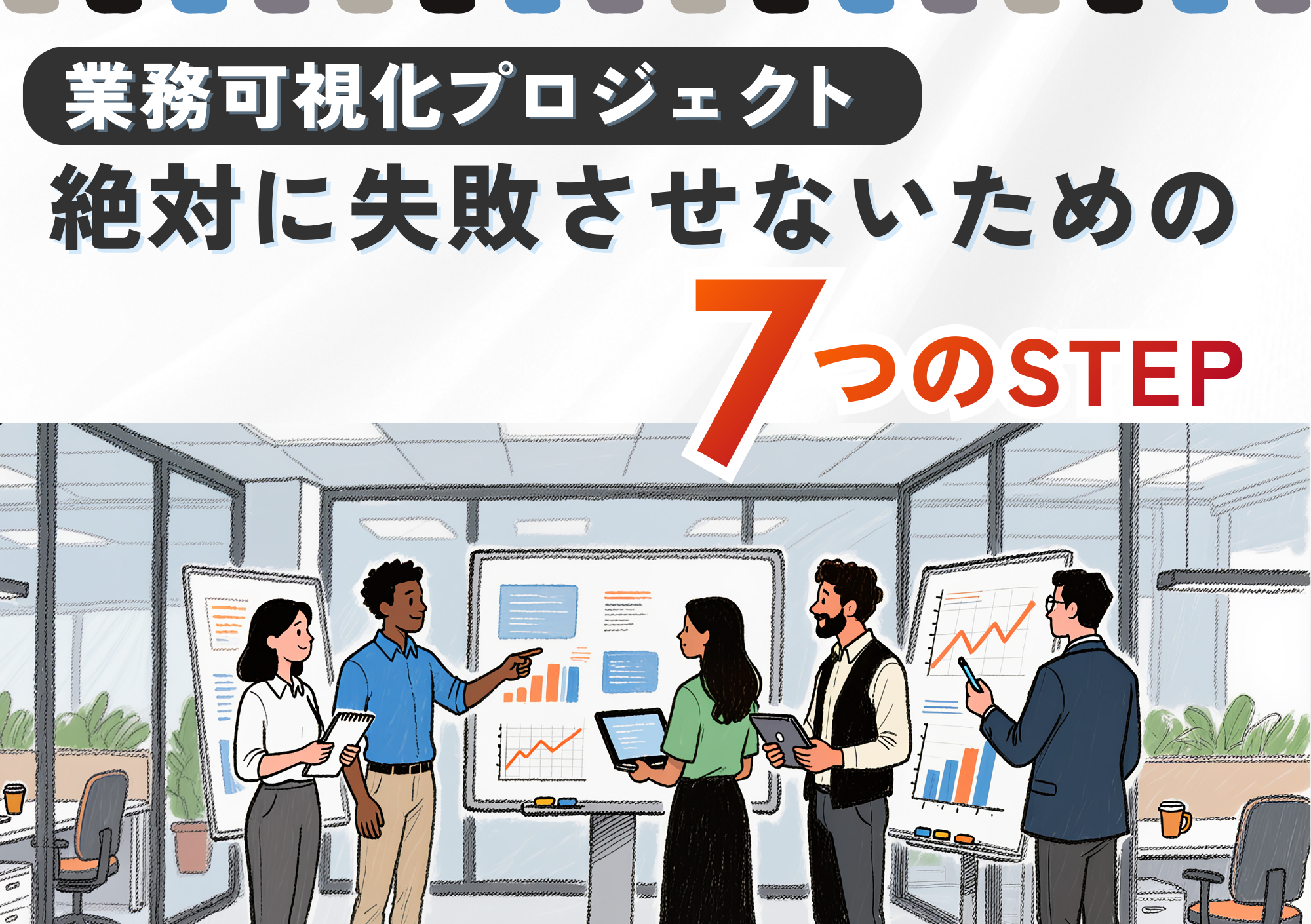 【物流向け】業務効率化の具体的な進め方を７つのステップで解説