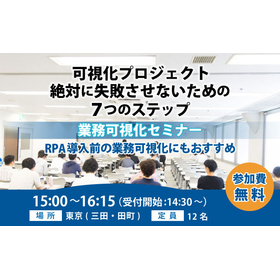 【小売業向け】可視化プロジェクト絶対に失敗させない７つのステップ