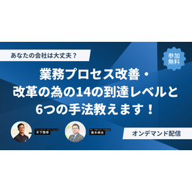 【官公庁向け】業務プロセス改善改革の為の手法教えます！