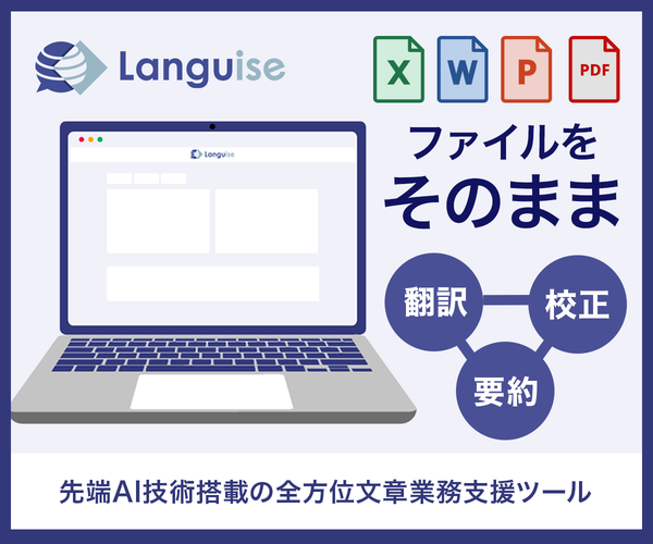 ファイル丸ごと翻訳・校正・要約【Languise】