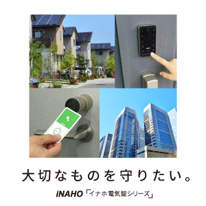 電気工事無しで簡単導入！『イナホ電気錠シリーズ』