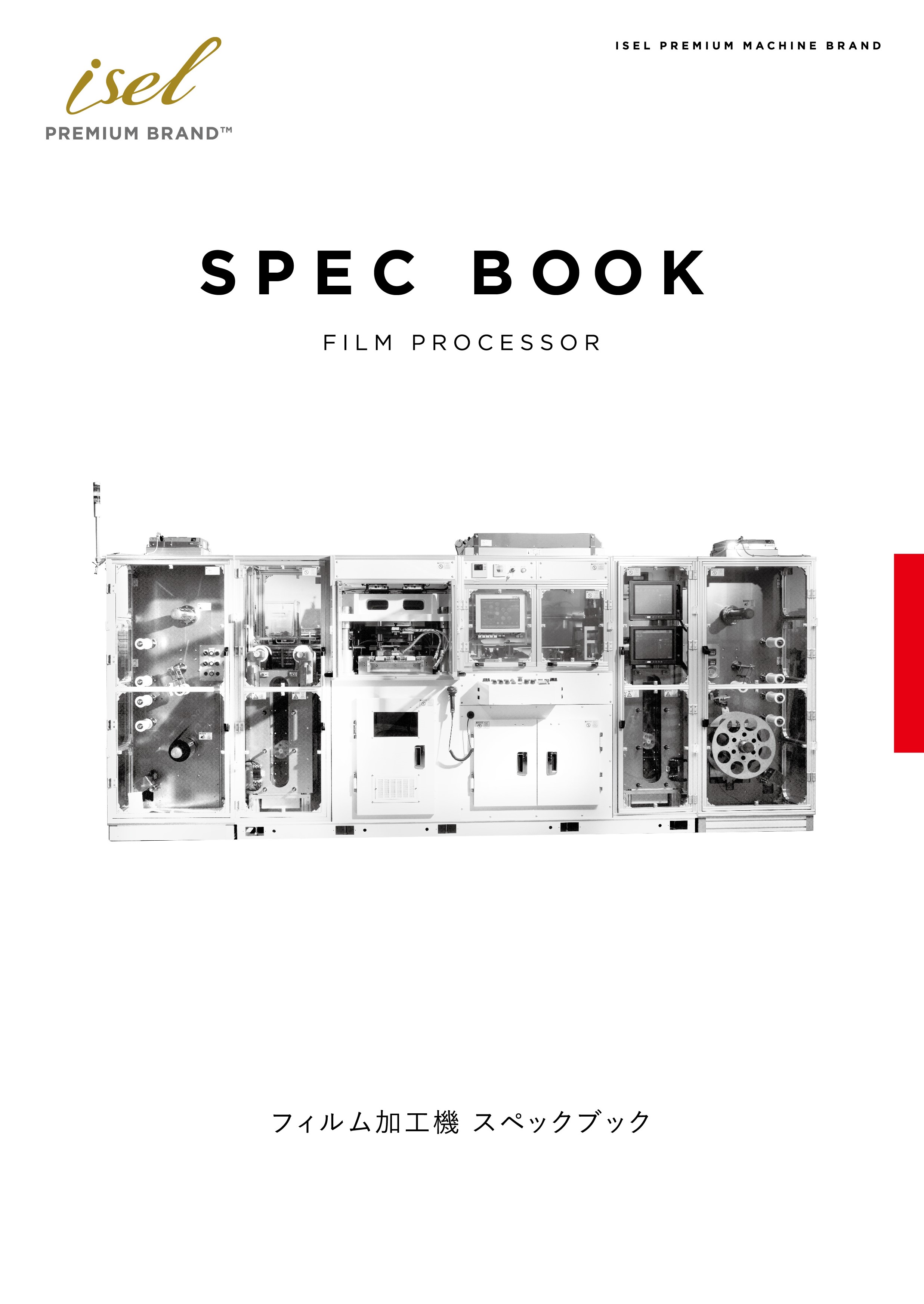 打ち抜き装置『フィルム加工機』スペックブック