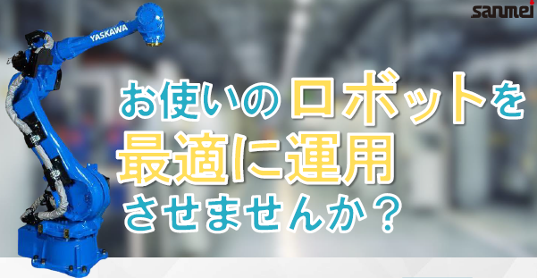 ロボット更新工事・置き換え工事