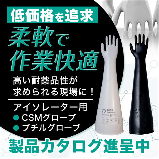 【バイオテクノロジー向け】グローブボックス用グローブ 一覧