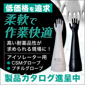 【電子部品向け】CSM・ブチルグローブ