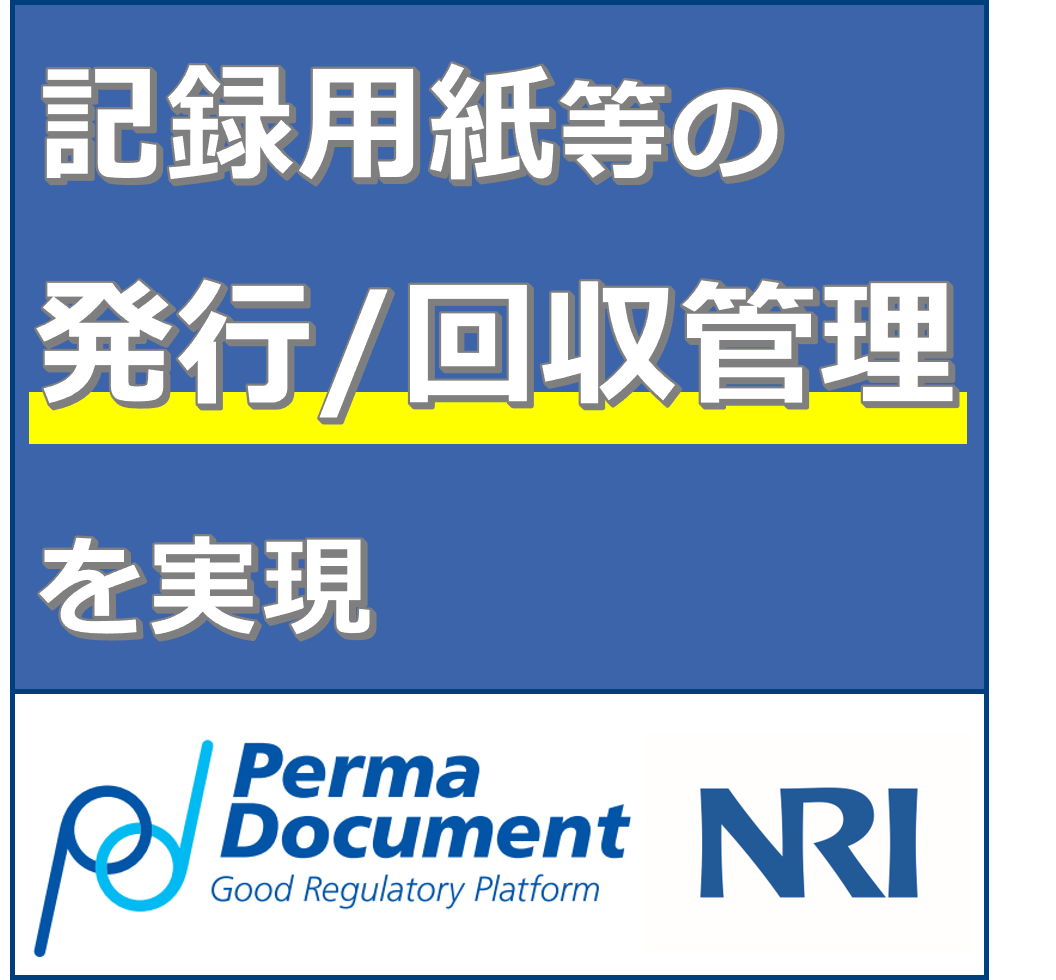 GxP品質文書14:記録用紙の発行/回収を管理したい