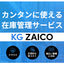 クラウド在庫管理アプリ『KG ZAICO』