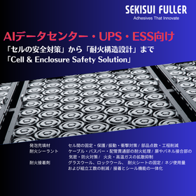 AIデータセンターの安全対策!BBU・UPS向け耐火材料