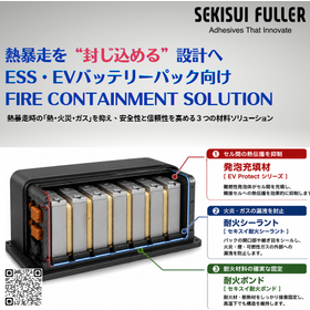 【新提案】ESS・EVバッテリーの熱暴走対策ソリューション