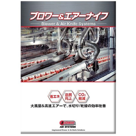 食品飲料産業向けソニック社製ブロワー＆エアーナイフ総合カタログ