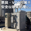 Presentation of Case Studies: Measures Against Odors and VOCs! Safe Exhaust Treatment