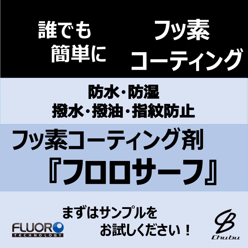 簡単施工のフッ素コーティング剤『フロロサーフ』【サンプル進呈】
