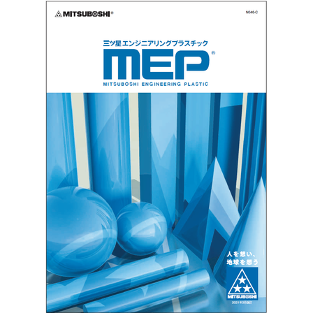 ?三ツ星エンジニアリングプラスチック 表紙.png